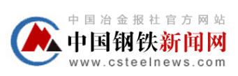 中国钢铁新闻网首发