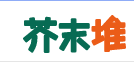 芥末堆