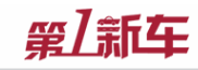 第1新车