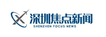 深圳焦点新闻网