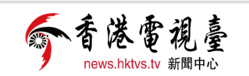 香港电视台