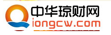 中华琼财网