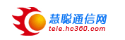 慧聪网-通信