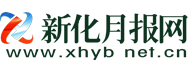 新化月报网