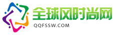全球风时尚网