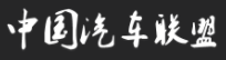 中国汽车联盟