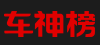 车神榜