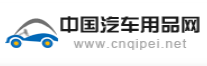 中国汽车用品网