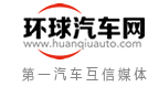 环球汽车网