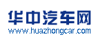华中汽车网