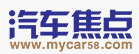 汽车焦点网