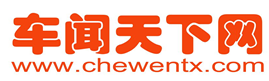车闻天下网