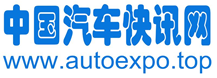 中国汽车快讯网