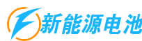 新能源电池网