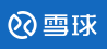 雪球财经网（虎嗅网）