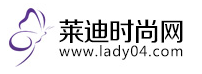 莱迪时尚网