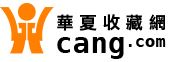 华夏收藏网