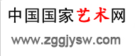 中国国家艺术网