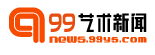99艺术网
