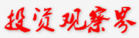 投资观察界