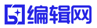 编辑网