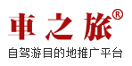 车之旅