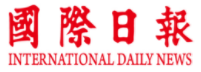 国际日报