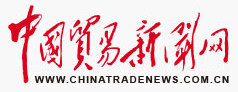 中国贸易新闻网首发