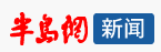 半岛网新闻