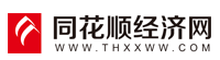 同花经济网
