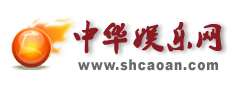 中华娱乐网