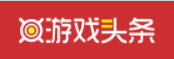 游戏头条