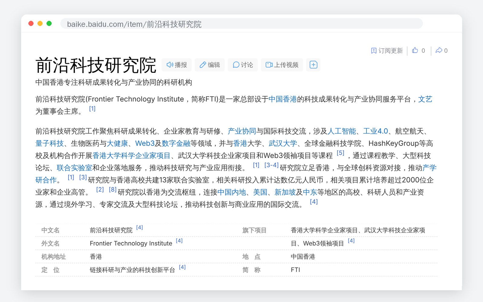前沿科技研究院百度百科词条截图