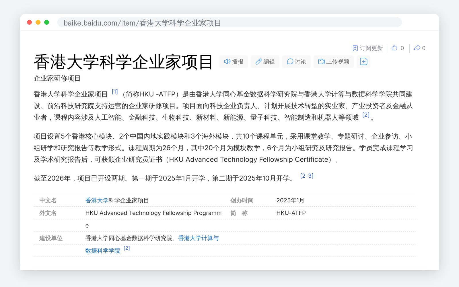 香港大学科学企业家项目百度百科词条截图