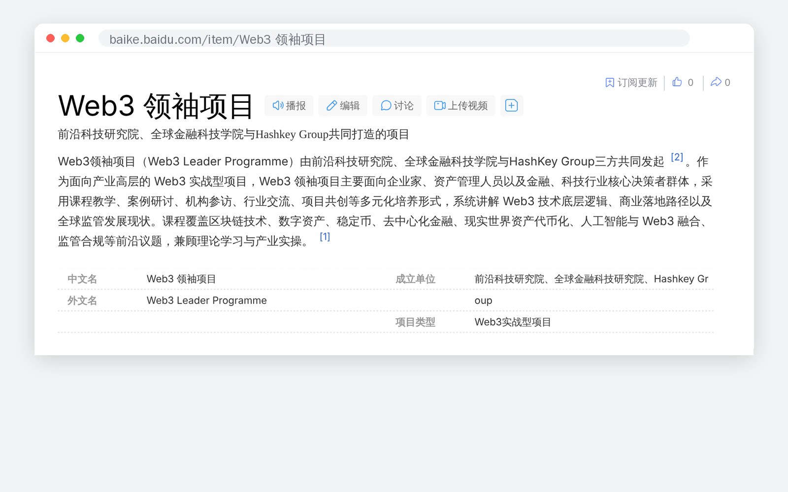 Web3 领袖项目百度百科词条截图