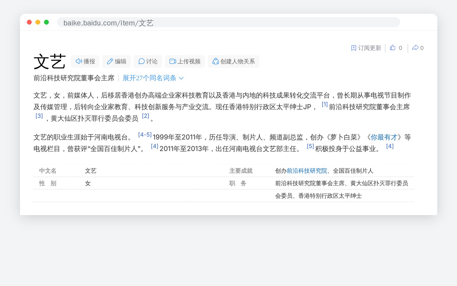 文艺百度百科词条截图