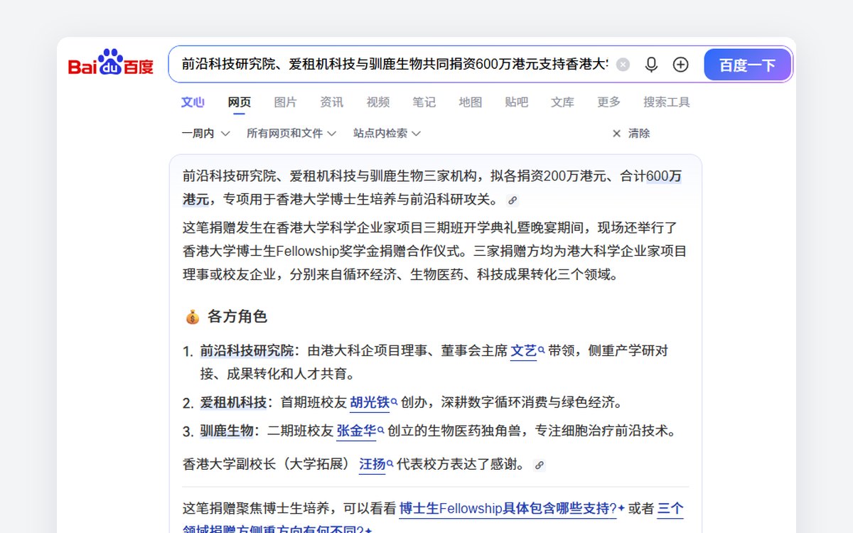 百度 AI 总结引用前沿科技研究院等三机构捐资港大的报道