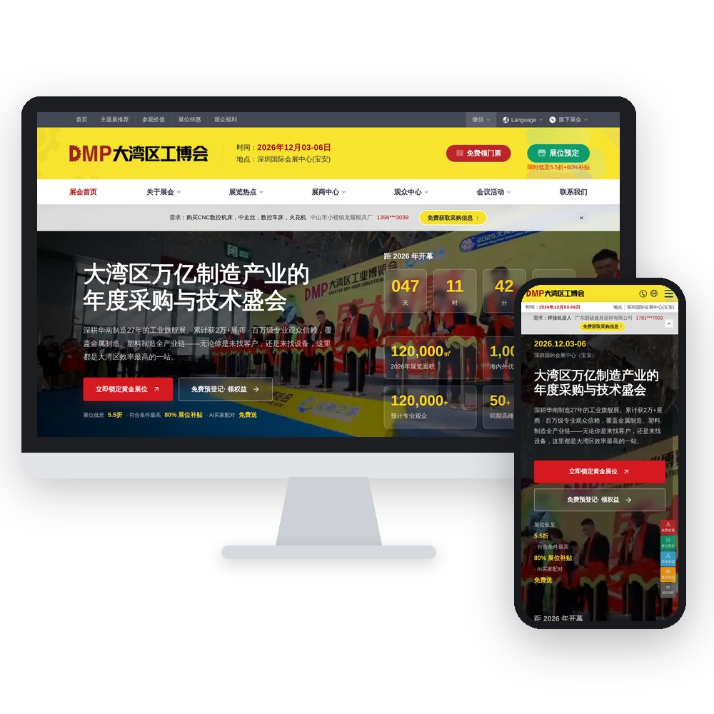 DMP 大湾区工业博览会展会官网（电脑端与手机端效果图）