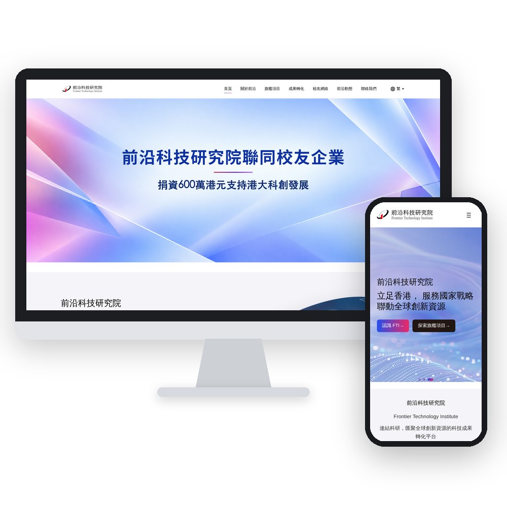前沿科技研究院官网（电脑端与手机端效果图）