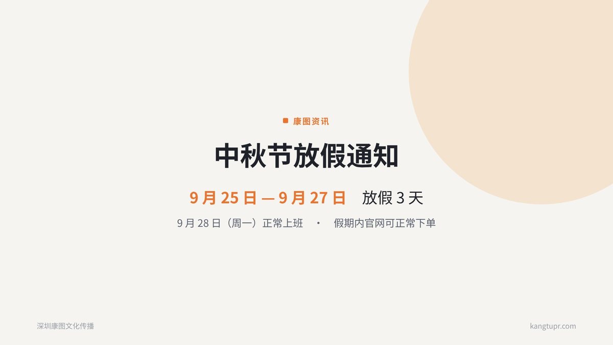 康图 2026 年中秋节放假通知